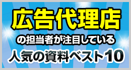 広告媒体資料ランキング