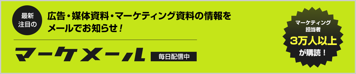 マーケティング担当者のためのメールマガジン。最新・注目の広告媒体資料・マーケティング資料の情報をメールでお知らせ