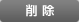 削除