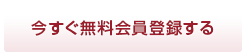 今すぐ無料会員登録する