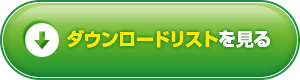 ダウンロードリストを見る