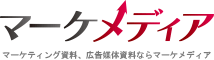 マーケティング資料、広告媒体資料ならマーケメディア