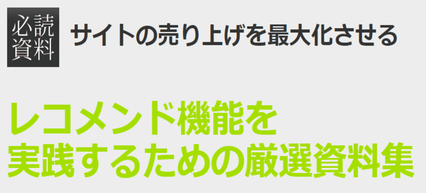 レコメンド機能を実践するための厳選資料集