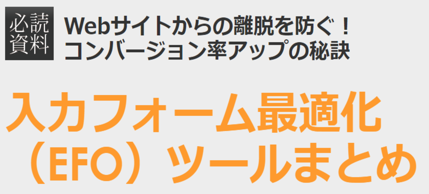 入力フォーム最適化（EFO）ツールまとめ