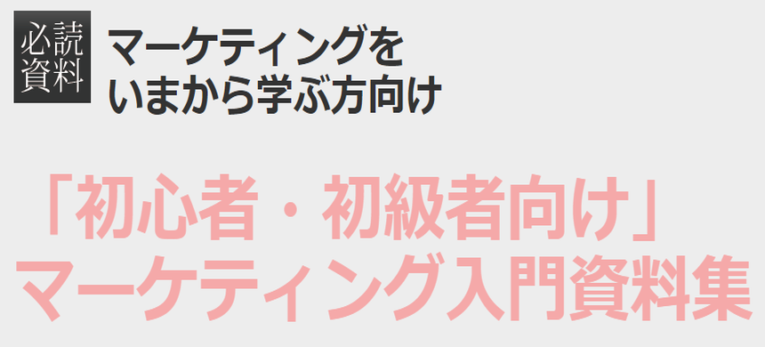 「初心者・初級者向け」マーケティング入門資料特集