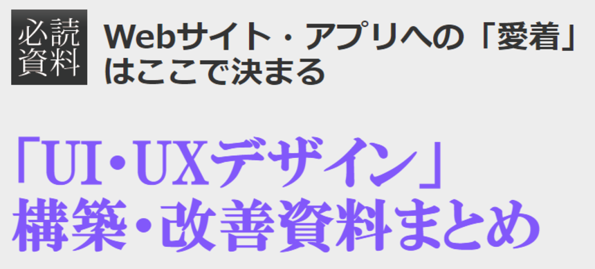 「UI・UXデザイン」構築・改善資料まとめ