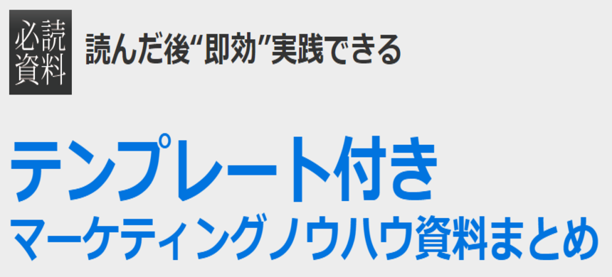 「テンプレート付き」マーケティングノウハウ資料まとめ