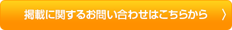 掲載に関するお問い合わせはこちらから