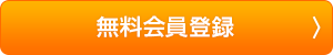 無料会員登録