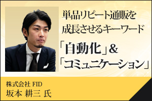 単品リピート通販を成長させるキーワード「自動化」&「コミュニケーション」