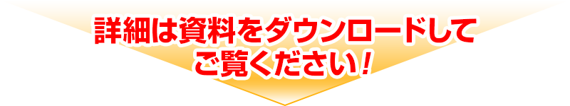 詳細は資料をダウンロードしてご覧ください！