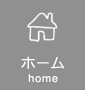ホーム