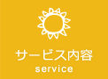 サービス内容