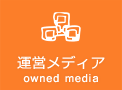 運営メディア