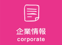 企業情報