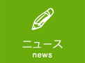 ニュース