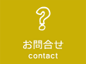 お問合せ