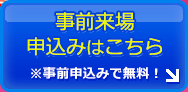 来場事前申込はこちら（無料）