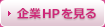 企業HPを見る