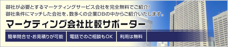 マーケティング会社比較サポーター
