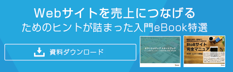 Webサイトを売り上げにつなげるためのヒントが詰まった入門eBook特選