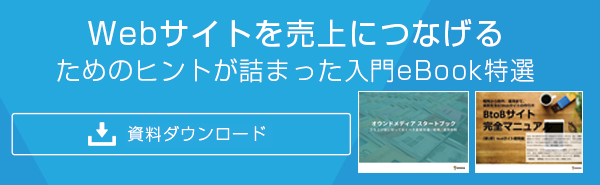 Webサイトを売上につなげたいという方必見