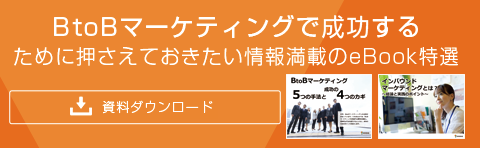 BtoBマーケティングで成功するために押さえておきたい情報満載のeBook特選