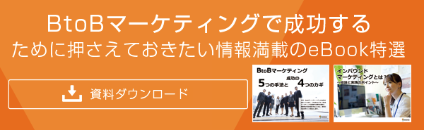 コンテンツマーケティング実践のためのeBook