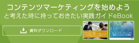 コンテンツマーケティングを始めようと考えたときに持っておきたい実践ガイトeBook特選