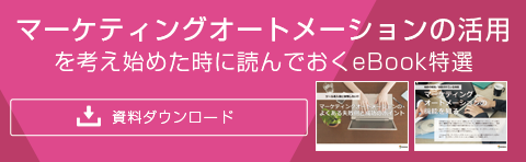 マーケティングオートメーションの活用を考え始めた時に読んでおくeBook特選