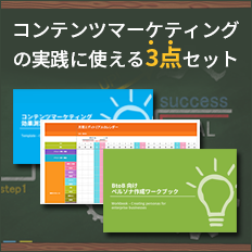 コンテンツマーケティングの実践に使える３点セット