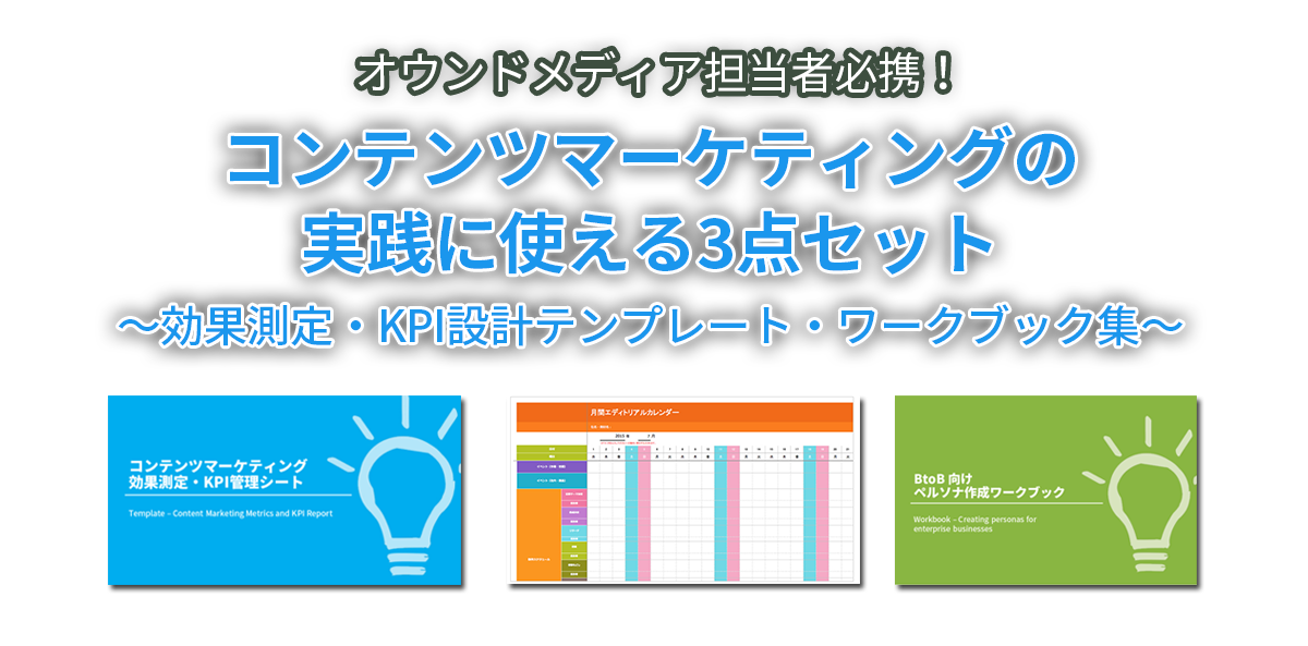 コンテンツマーケティングにお役立ち出来る～効果測定・KPI設計テンプレート・ワークブック集～