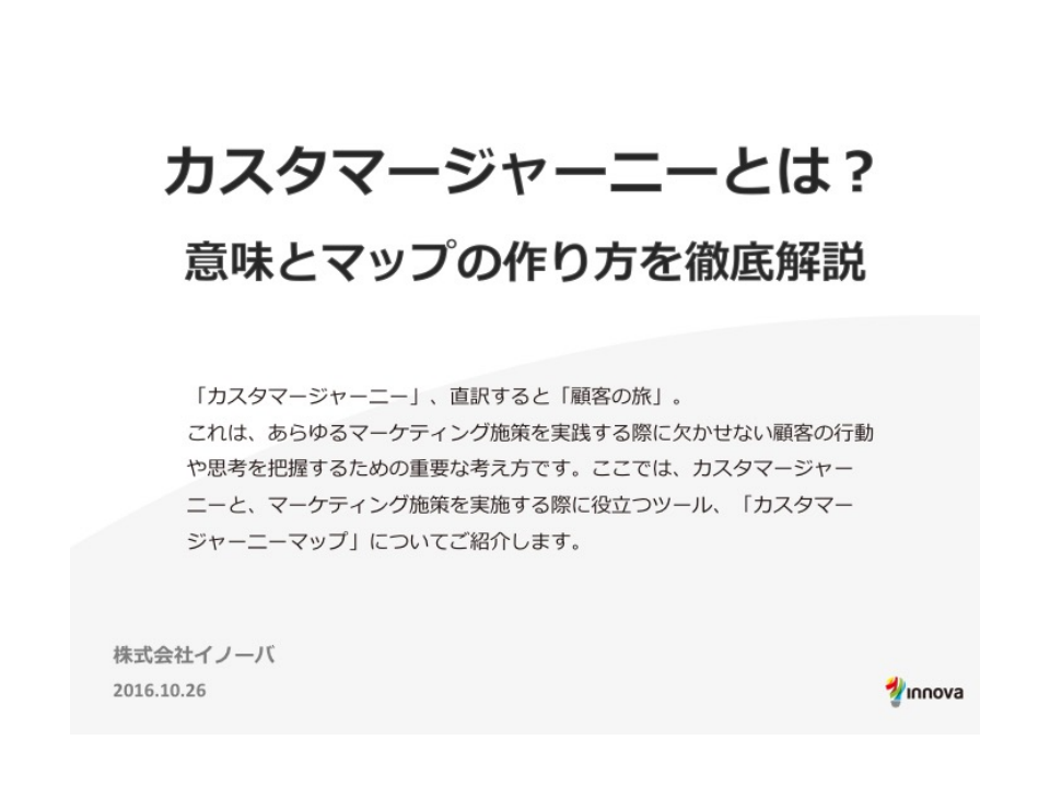 カスタマージャーニーとは？意味とマップの作り方を徹底解説