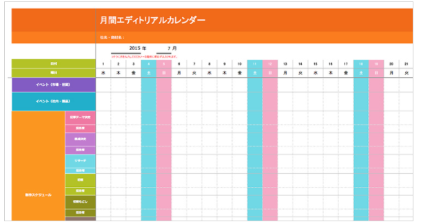 エディトリアルカレンダー（年間/月間）