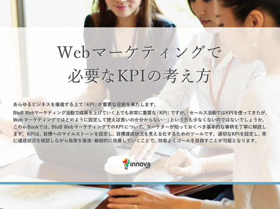 Webマーケティングで必要なKPIの考え方