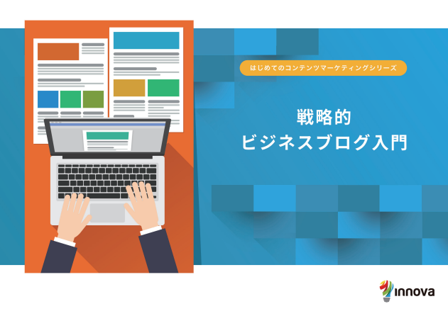 【1年で会員数は70万人増加！】急成長事例から見直す、戦略的ビジネスブログの威力と効果