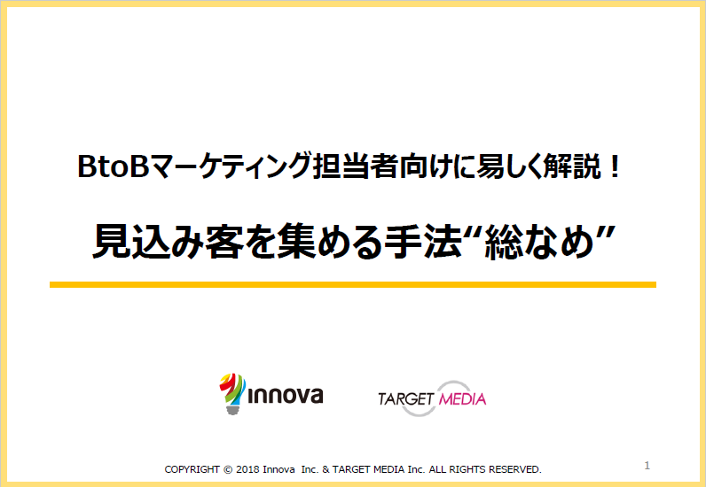 【BtoBマーケティング担当者向けに易しく解説！】見込み客を集める手法“総なめ”