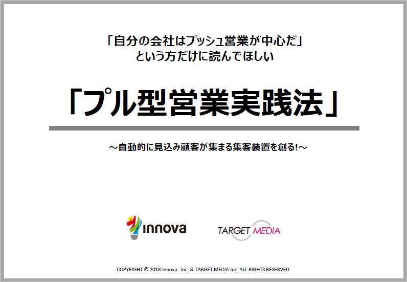 【毎日テレアポ…はもう嫌だ！】「プル型営業実践法」自動的に見込み顧客が集まる集客装置を作る！