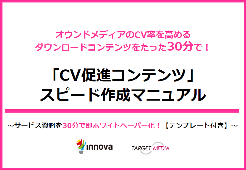 【注目資料】30分で即コンテンツ化！「CV促進コンテンツ」スピード作成マニュアル