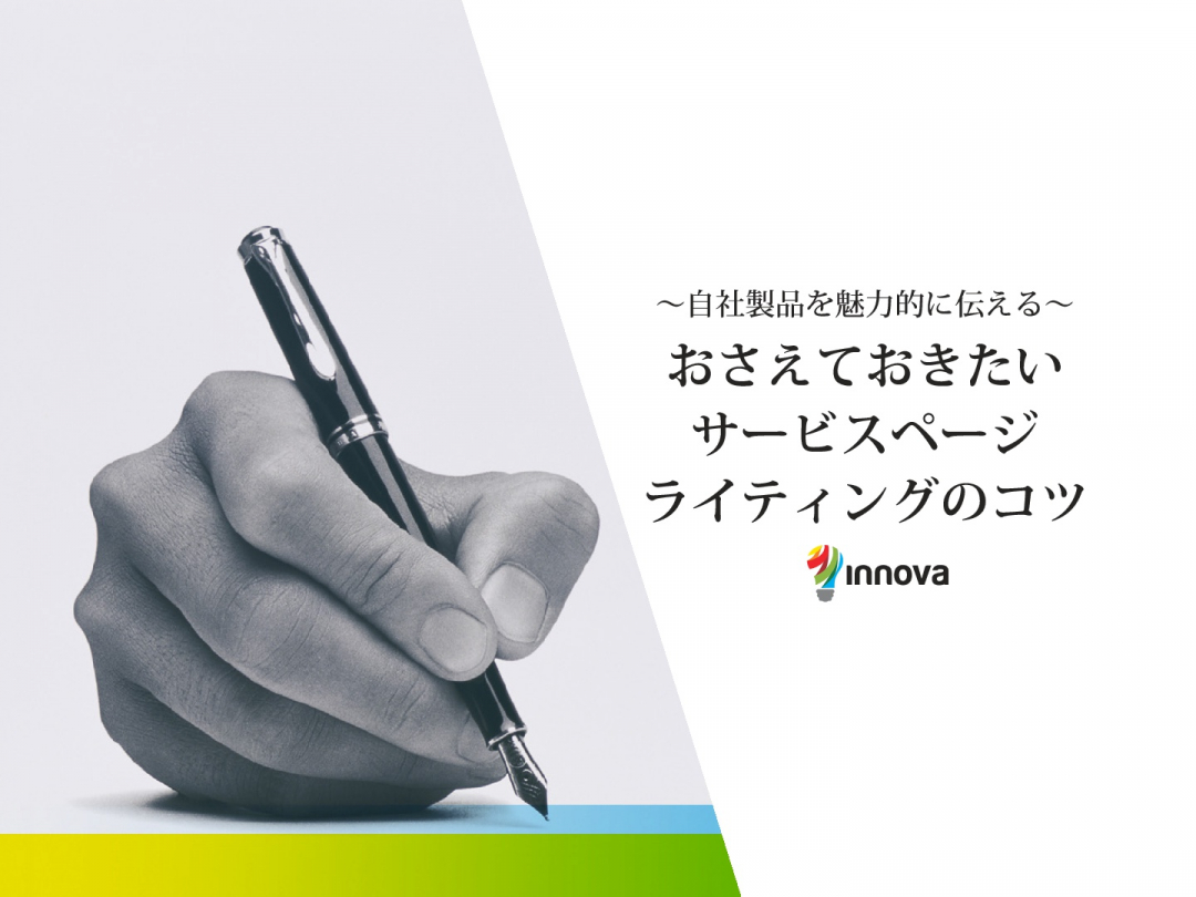 ～自社製品を魅力的に伝える～おさえておきたいサービスページライティングのコツ