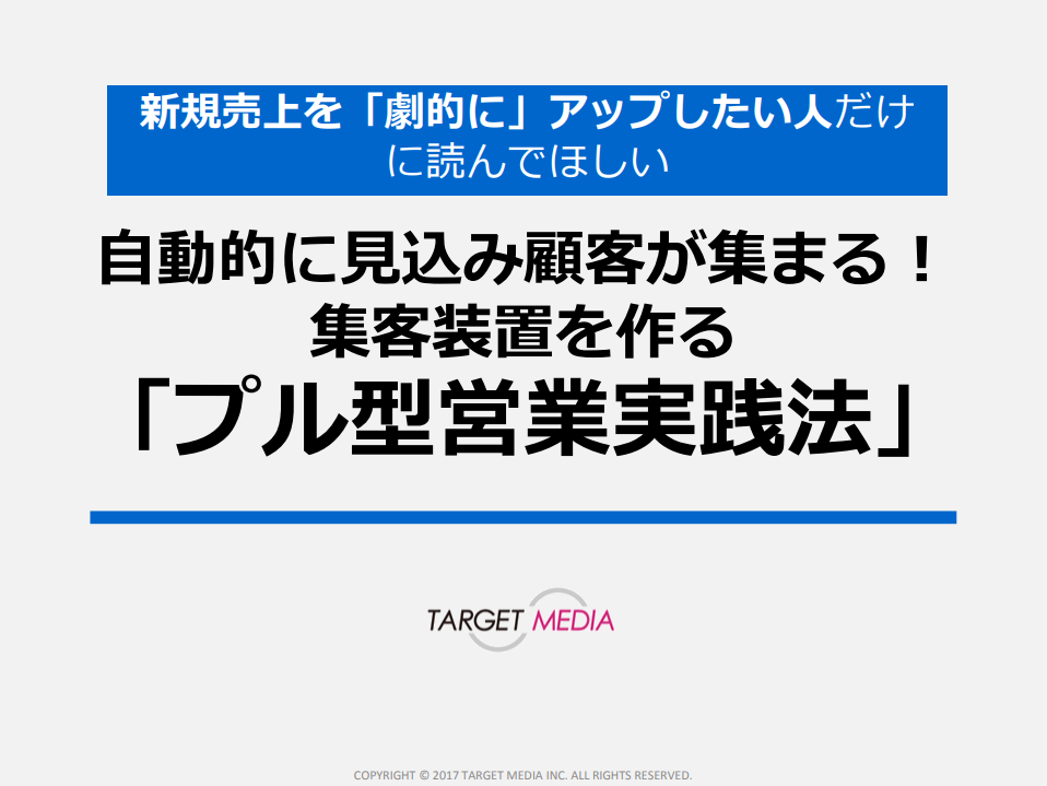 見込み顧客が集まる！プル型営業