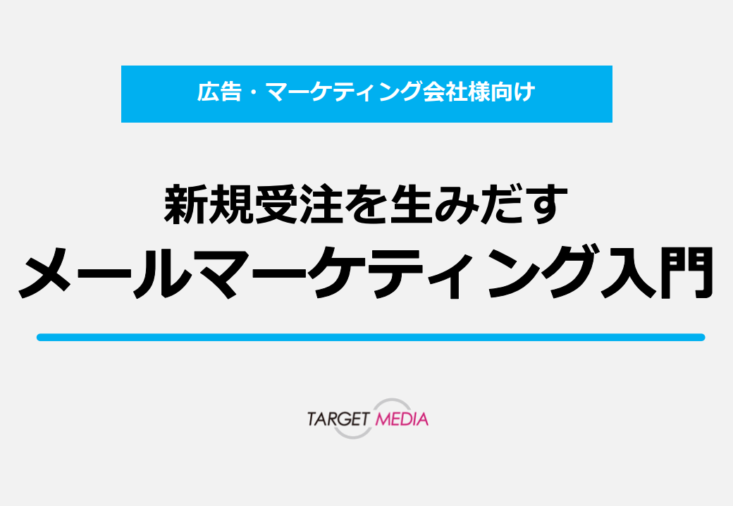 新規受注を生みだすメールマーケティング入門