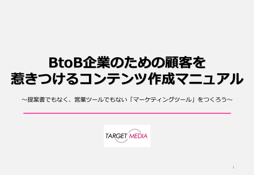 「顧客を惹きつける」コンテンツ作成マニュアル