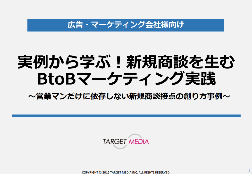 【事例】商談を生むBtoBマーケティングの実践法