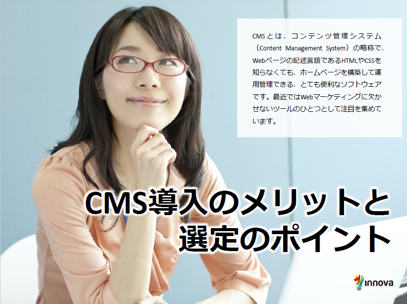 【Webマーケティングの高速PDCAを実現する！】CMS導入のメリットと選定のポイント