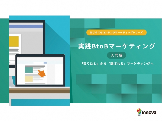 実践BtoBマーケティング（入門編） 「売り込む」から「選ばれる」マーケティングへ