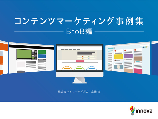コンテンツマーケティング事例集BtoB編