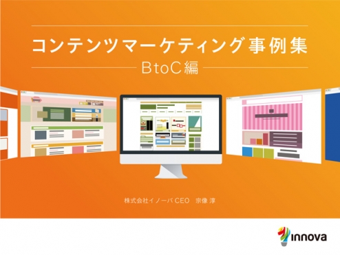 コンテンツマーケティング事例集BtoC編