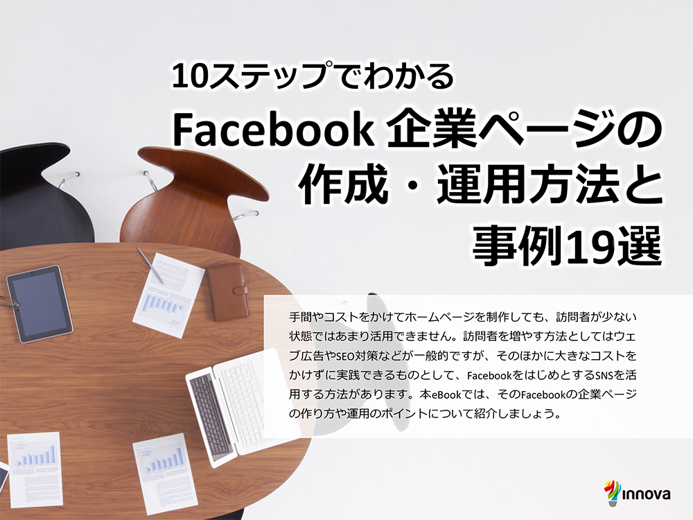 10ステップでわかるFacebook企業ページの作成・運用方法と事例19選