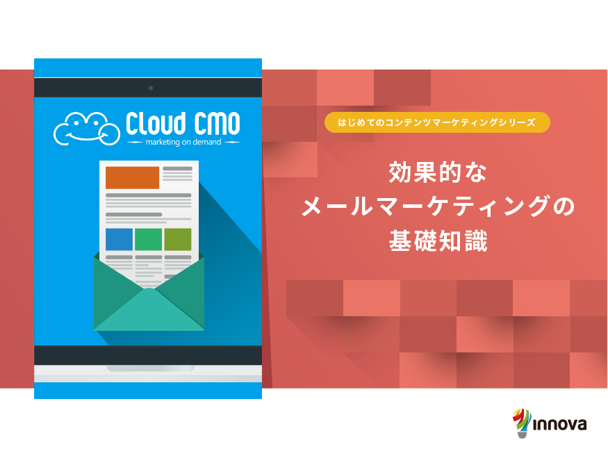 効果的なメールマーケティングの基礎知識